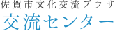 佐賀市文化交流プラザ交流センター